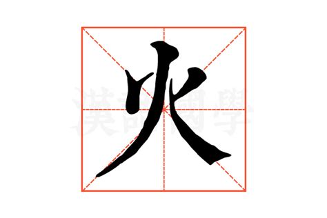 火文字|火的解释